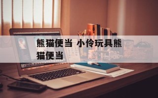 熊猫便当 小伶玩具熊猫便当