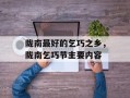 陇南最好的乞巧之乡，陇南乞巧节主要内容
