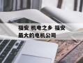 福安 机电之乡 福安最大的电机公司