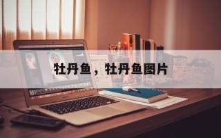 牡丹鱼，牡丹鱼图片