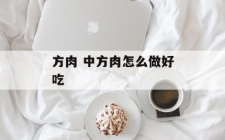 方肉 中方肉怎么做好吃