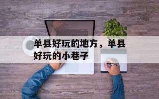 单县好玩的地方，单县好玩的小巷子