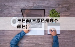 三色面(三原色是哪个颜色)