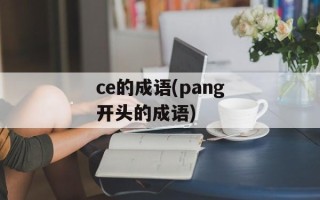 ce的成语(pang开头的成语)