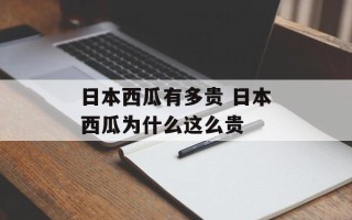 日本西瓜有多贵 日本西瓜为什么这么贵