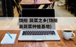 饶阳 蔬菜之乡(饶阳县蔬菜种植基地)