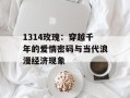 1314玫瑰：穿越千年的爱情密码与当代浪漫经济现象