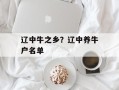 辽中牛之乡？辽中养牛户名单