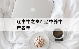 辽中牛之乡？辽中养牛户名单