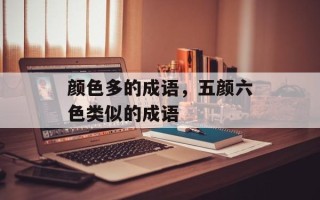 颜色多的成语，五颜六色类似的成语
