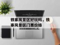 铁寨风景区好玩吗，铁寨风景区门票价格