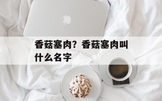 香菇塞肉？香菇塞肉叫什么名字