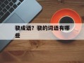 骁成语？骁的词语有哪些