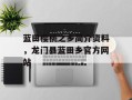蓝田樱桃之乡简介资料，龙门县蓝田乡官方网站