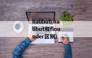 halibut(halibut和flounder区别)