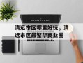 清远市区哪里好玩，清远市区最繁华商业圈
