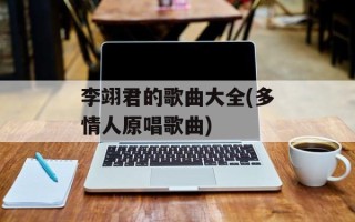 李翊君的歌曲大全(多情人原唱歌曲)