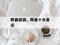 辉县旅游，辉县十大景点