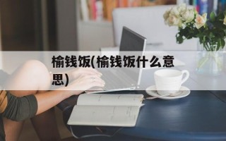 榆钱饭(榆钱饭什么意思)