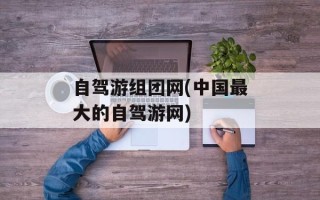 自驾游组团网(中国最大的自驾游网)