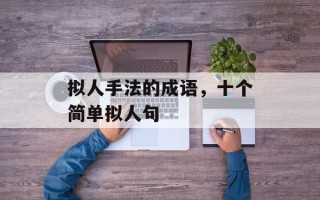 拟人手法的成语，十个简单拟人句