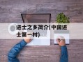 进士之乡简介(中国进士第一村)