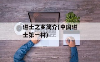 进士之乡简介(中国进士第一村)