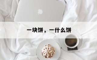 一块饼，一什么饼