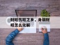 财旺伤旺之乡，身弱财旺怎么化解