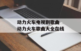 动力火车电视剧歌曲 动力火车歌曲大全在线