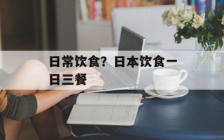 日常饮食？日本饮食一日三餐