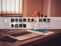 都市长寿之乡，长寿之乡在哪里