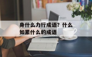 身什么力行成语？什么如累什么的成语