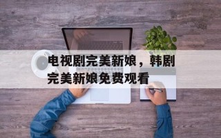 电视剧完美新娘，韩剧完美新娘免费观看