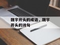魏字开头的成语，魏字开头的诗句