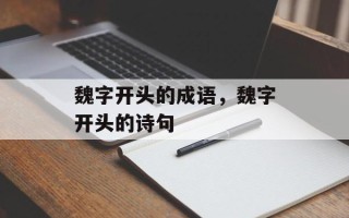 魏字开头的成语，魏字开头的诗句