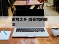 香鸡之乡 咸香鸡的做法