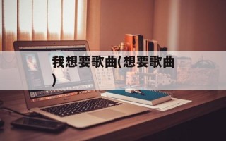 我想要歌曲(想要歌曲)