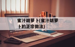 蜜汁胡萝卜(蜜汁胡萝卜的正宗做法)