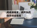 间成语接龙，间开头的四字词语接龙