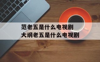 范老五是什么电视剧 大纲老五是什么电视剧