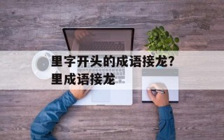 里字开头的成语接龙？里成语接龙