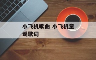 小飞机歌曲 小飞机童谣歌词