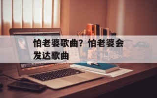 怕老婆歌曲？怕老婆会发达歌曲