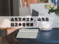 山东艺术之乡，山东杂技之乡是哪里