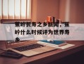 蕉岭长寿之乡新闻，蕉岭什么时候评为世界寿乡