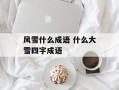 风雪什么成语 什么大雪四字成语