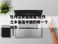 牡丹之乡是那里 牡丹之乡是指中国的哪一个城市