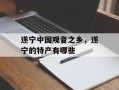 遂宁中国观音之乡，遂宁的特产有哪些