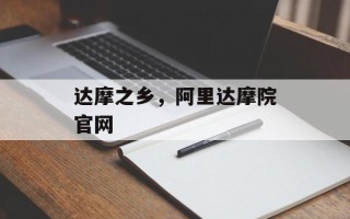 达摩之乡，阿里达摩院官网